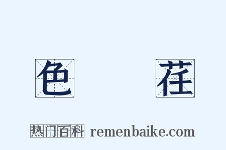 色厲內荏是什么意思的图片